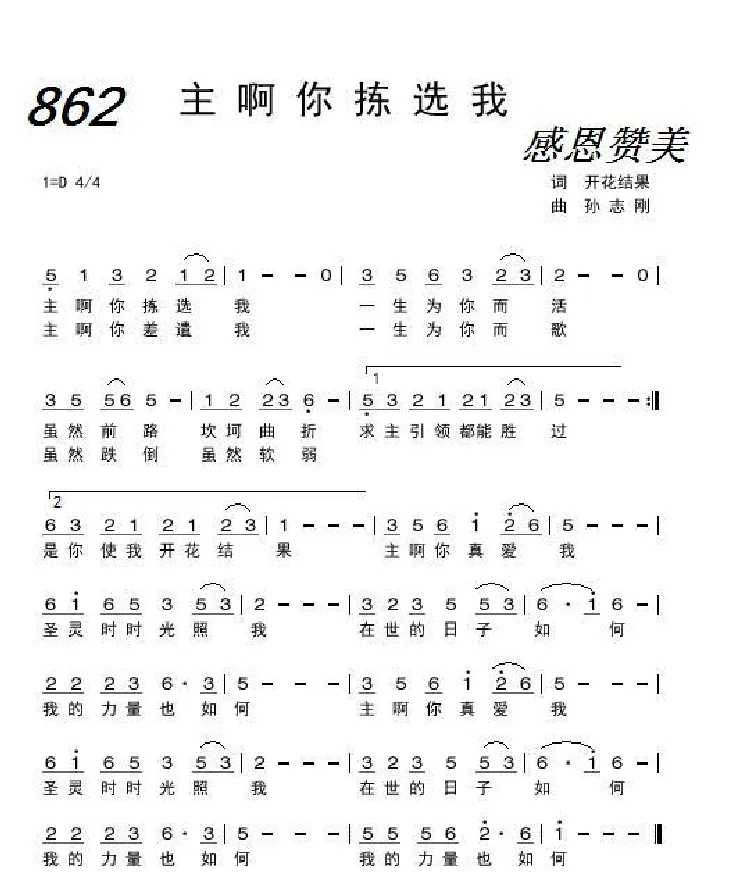 862 主啊你拣选我（开花结果词 孙志刚曲）
