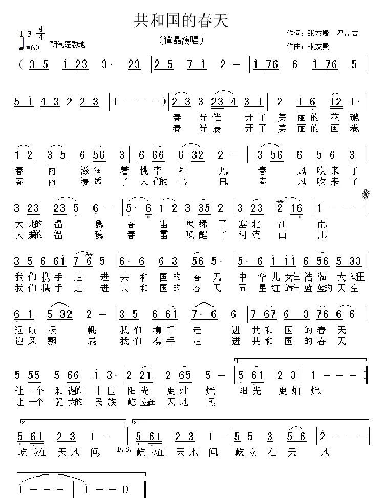 共和国的春天（张友殿词曲）
