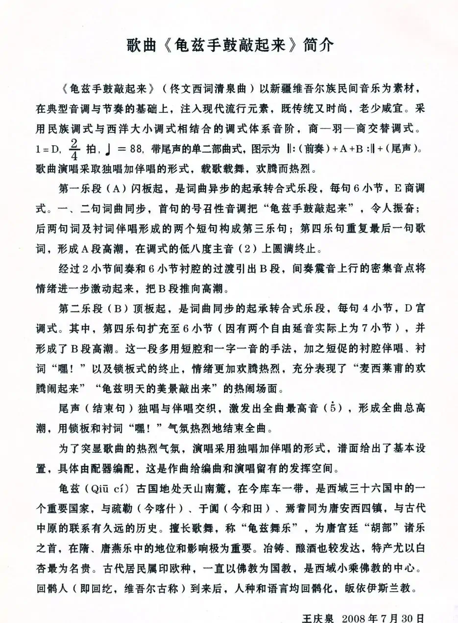 龟兹手鼓敲起来（佟文西词 清泉曲）