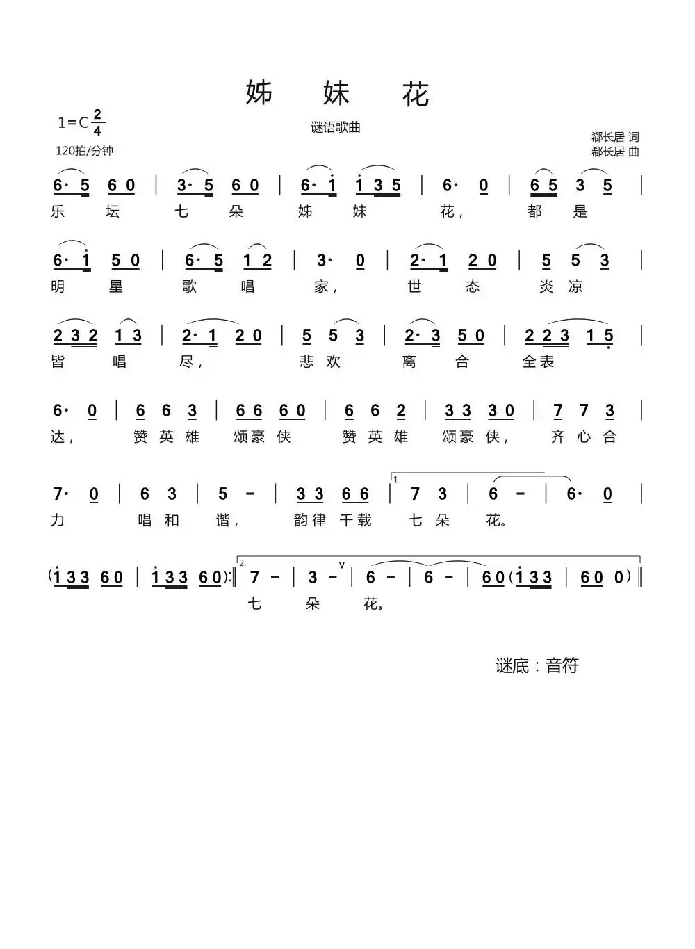 姊妹花（谜语歌曲）