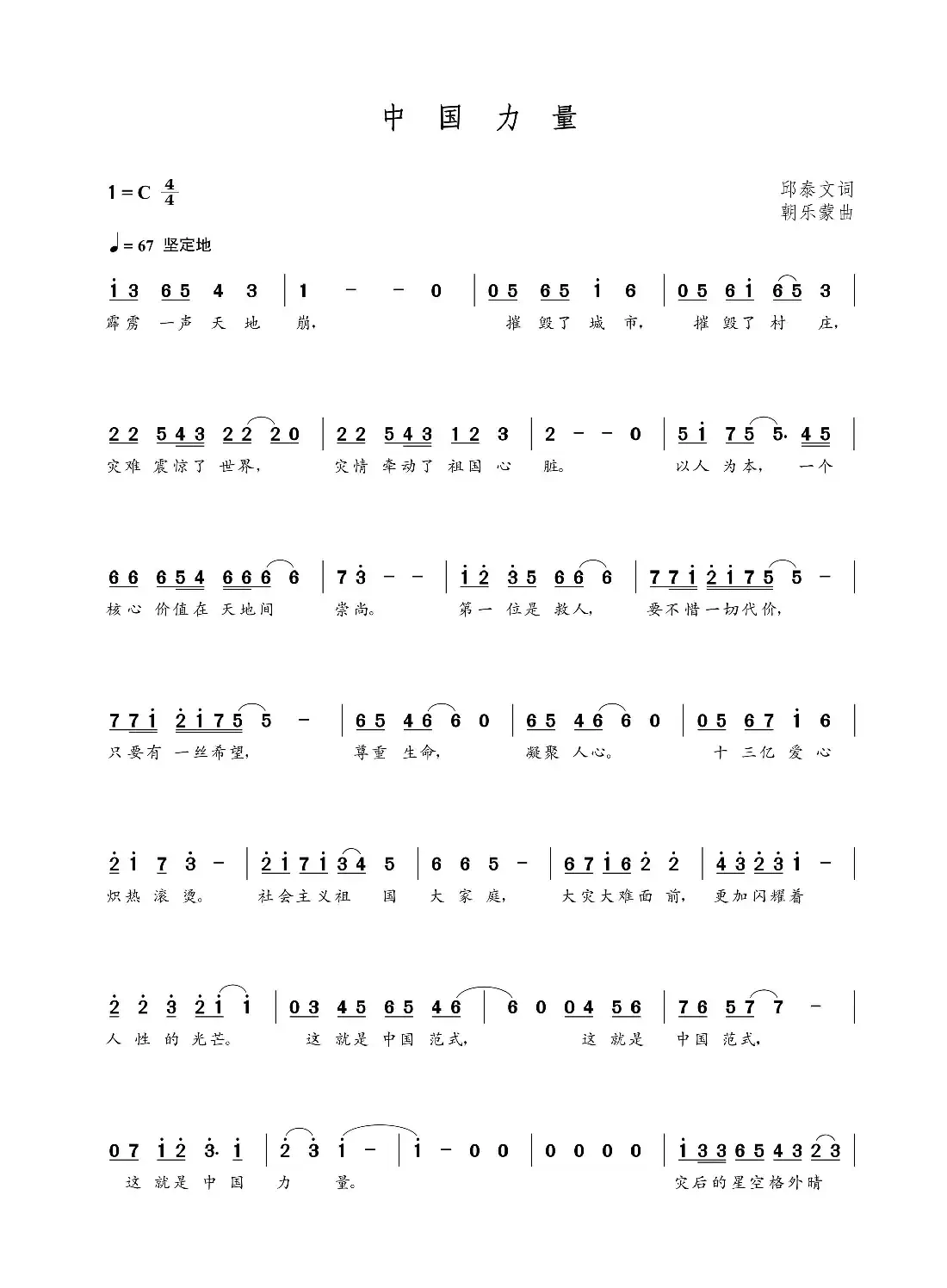 中国力量（邱泰文词 朝乐蒙曲）