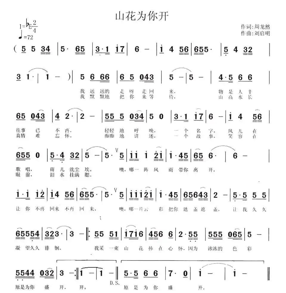 山花为你开（周龙然词 刘启明曲）