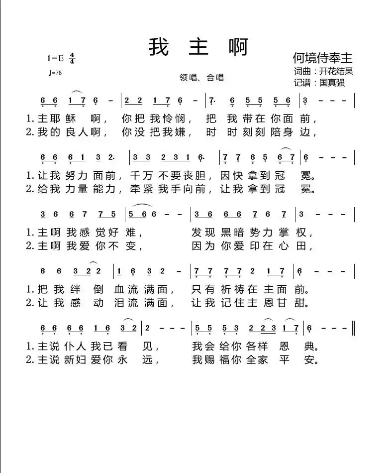 我主啊（开花结果词曲 国真强记谱）
