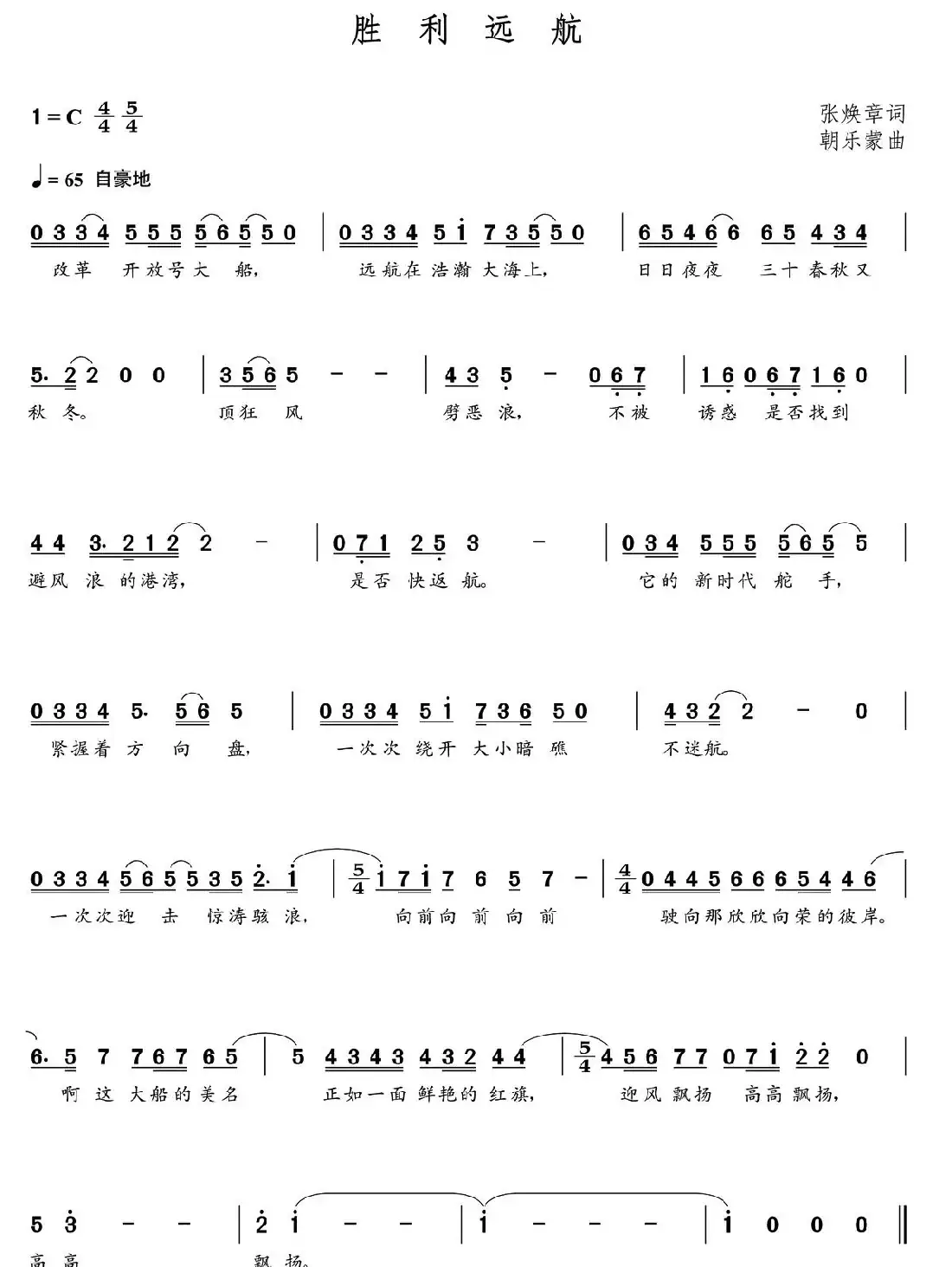 胜利远航(朝乐蒙曲)