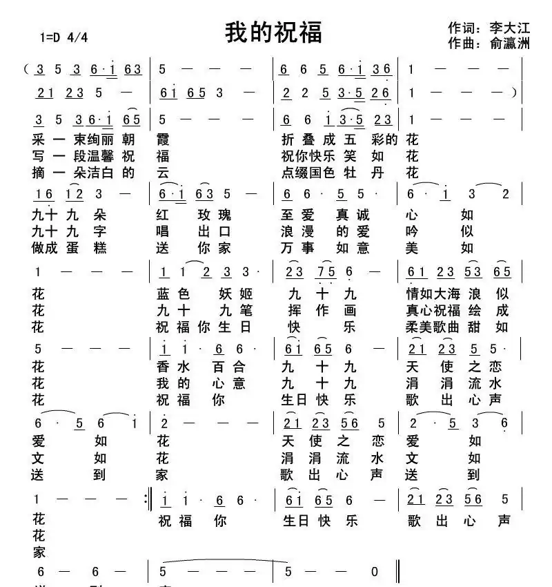 我的祝福（李大江词俞瀛洲曲）