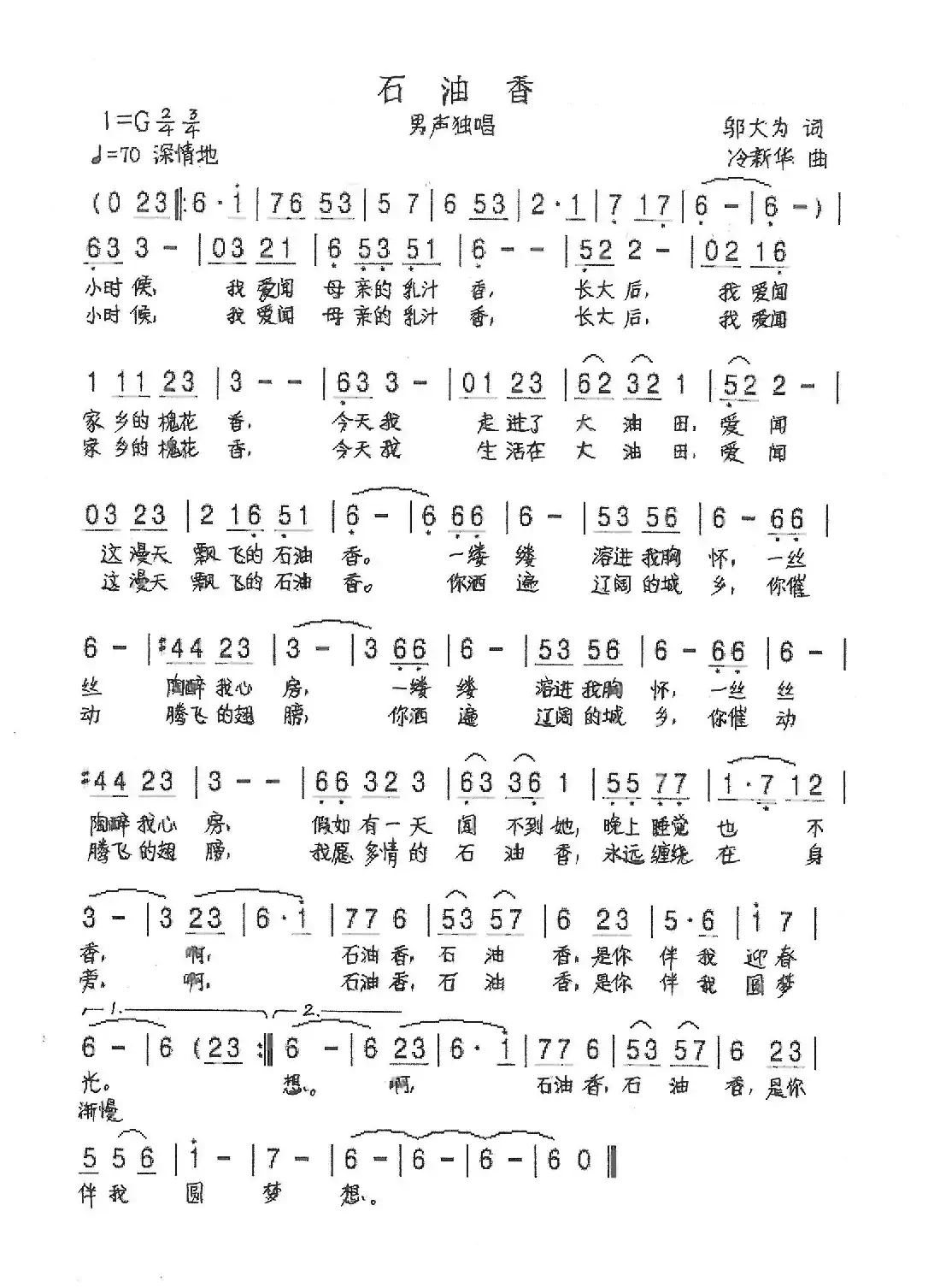 石油香(邬大为词 冷新华曲)