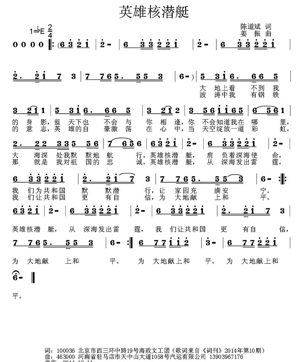 英雄核潜艇（陈道斌词 姜振曲）