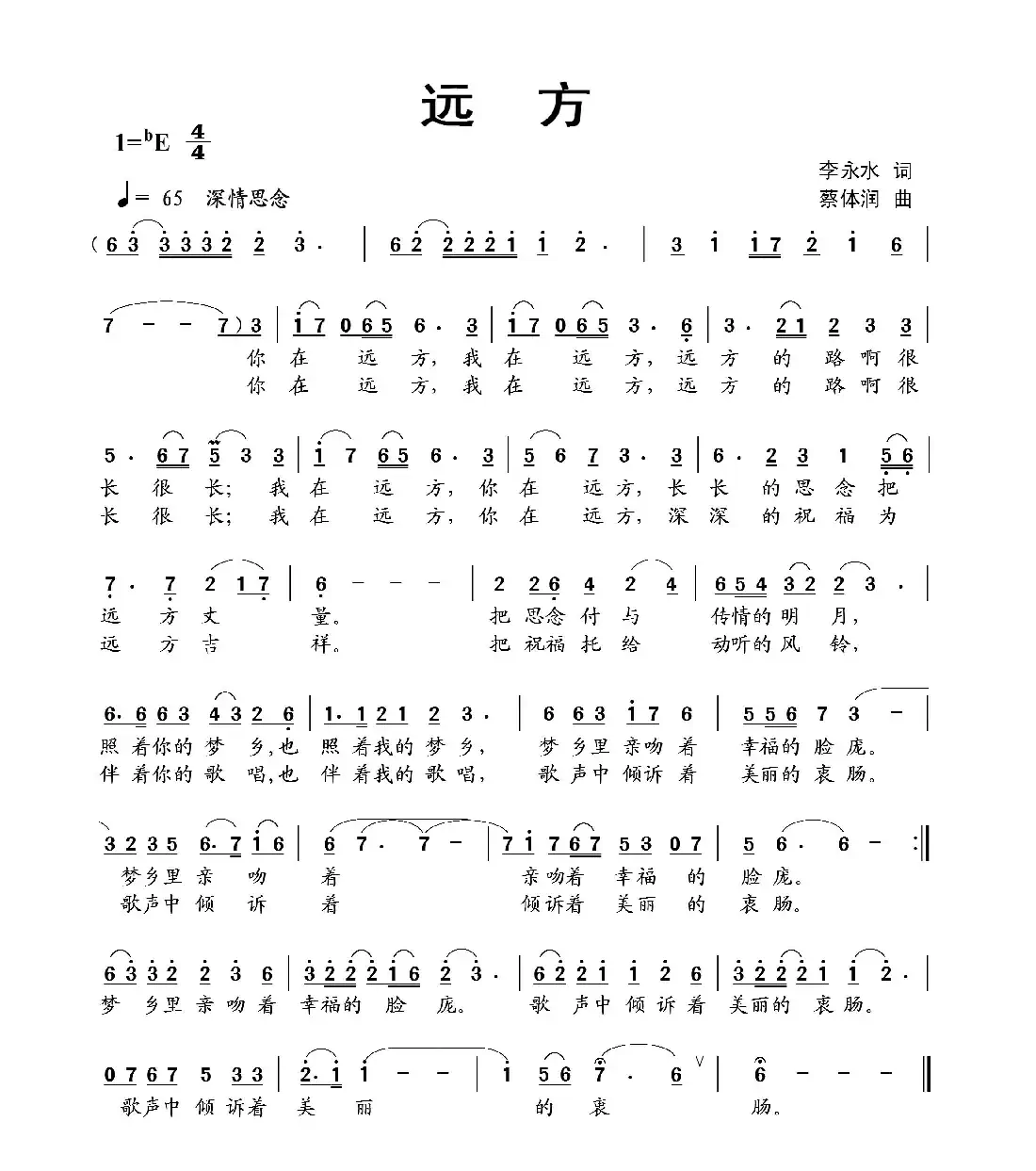 远方（李永水词 蔡体润曲）