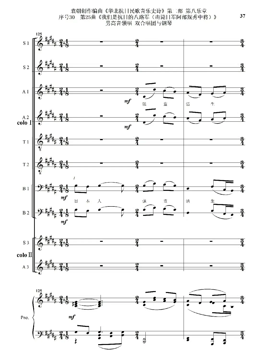 序号30第25曲《我们是抗日的八路军 （击毙日军阿部规秀中将）》男高音领唱 双合唱团与钢琴