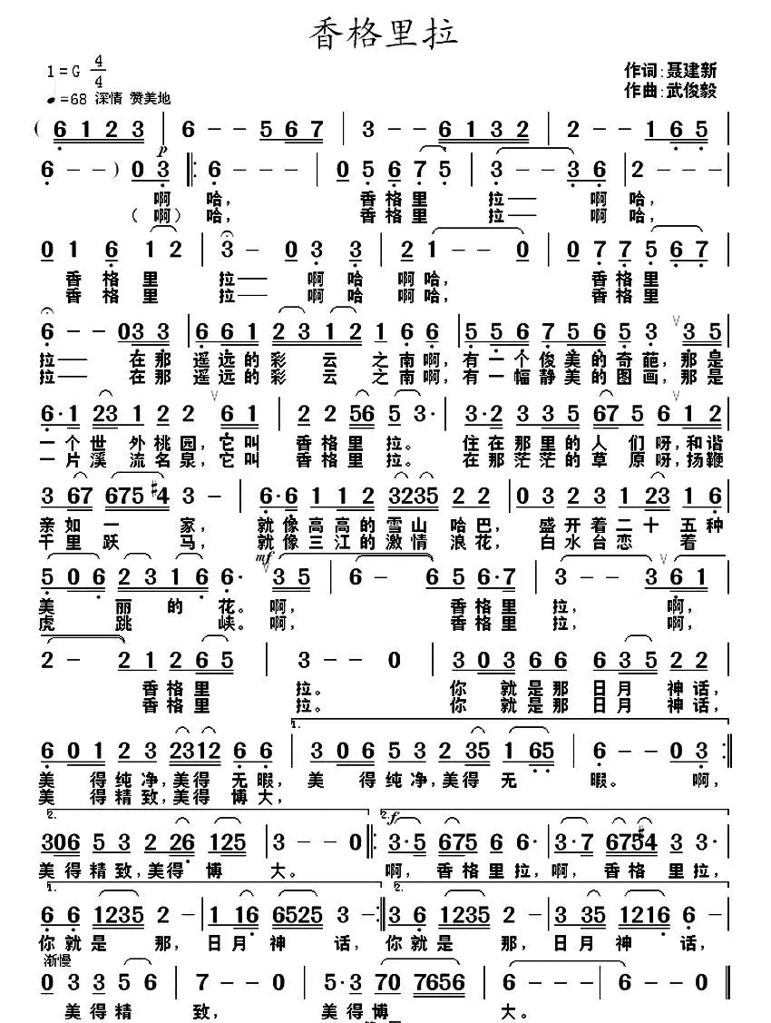 香格里拉（聂建新词 武俊毅曲）