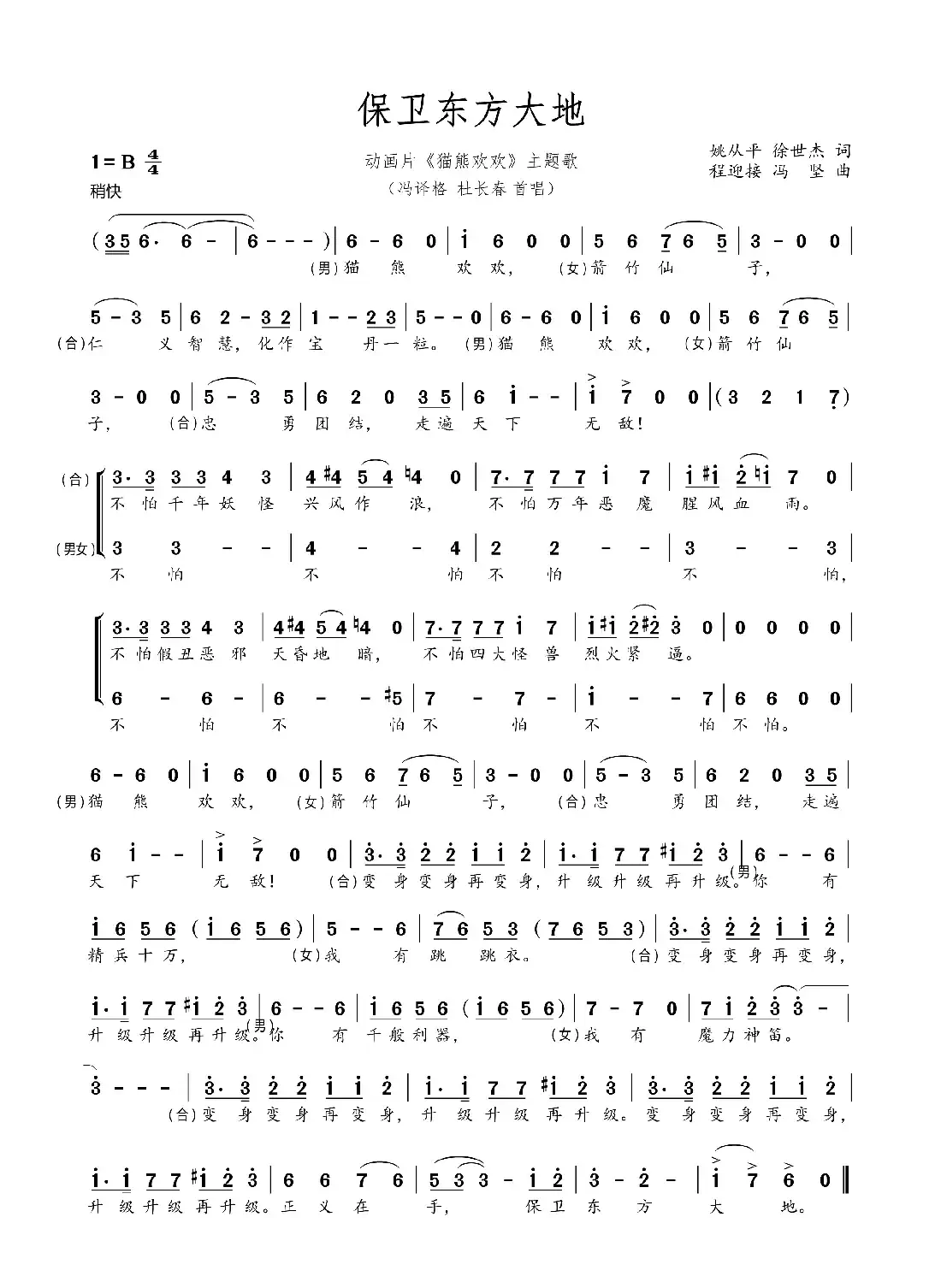 保卫东方大地（姚从平 徐世杰词 程迎接 冯坚 曲）