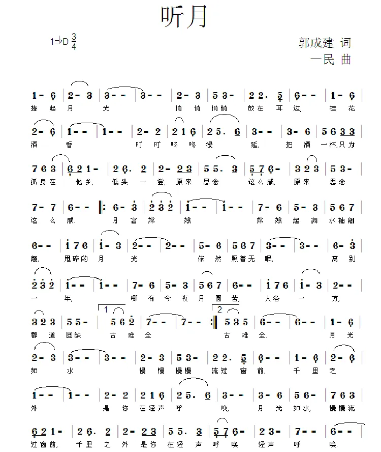 听月（郭成建词 一民曲）