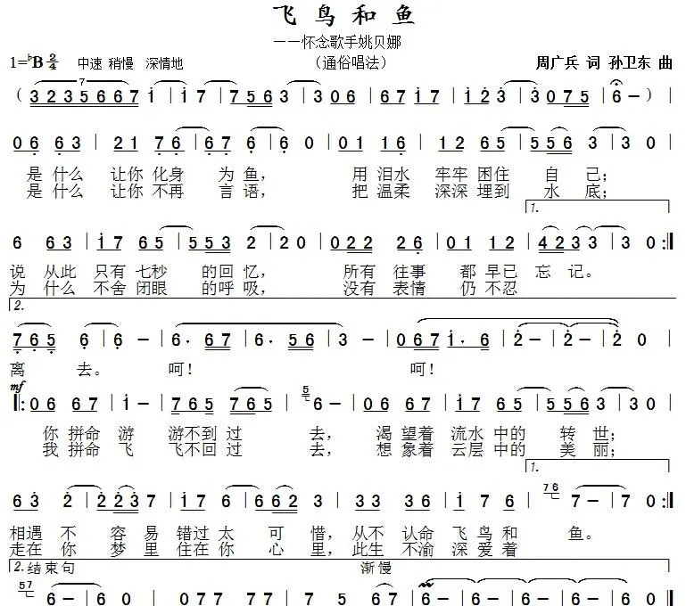 飞鸟和鱼（周广兵词孙卫东曲）