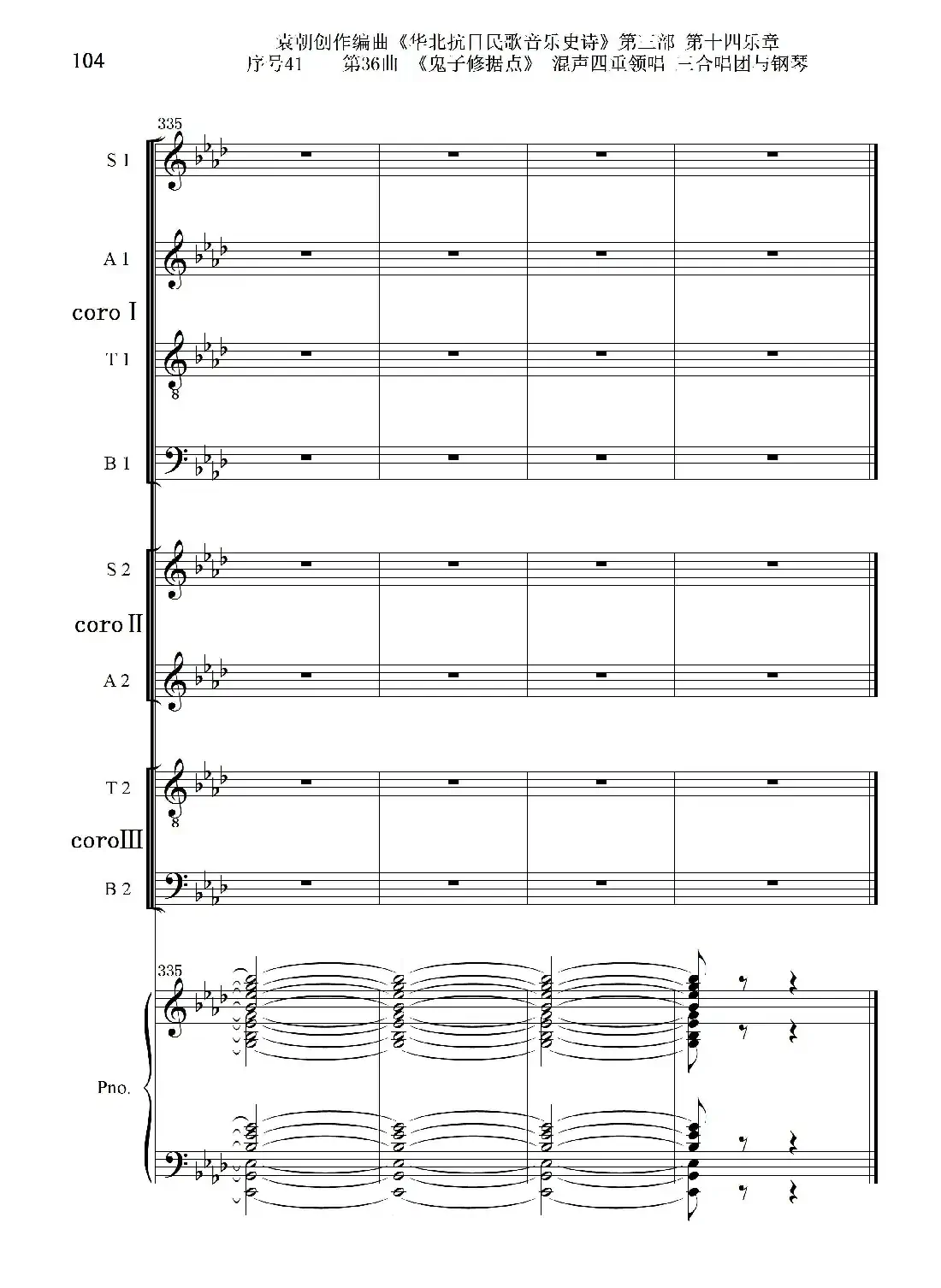 序号41第36曲《鬼子修据点》三合唱团与钢琴