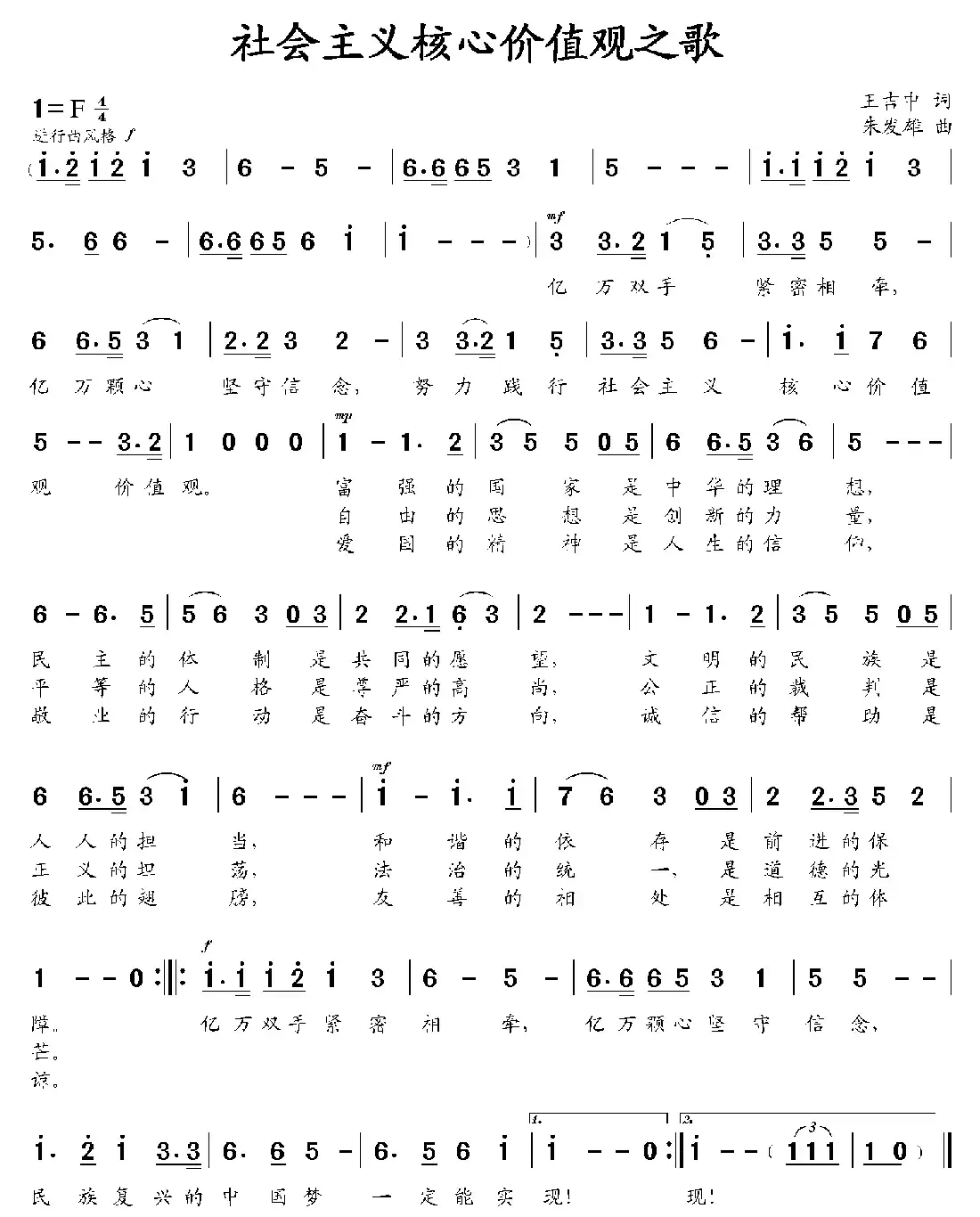 社会主义核心价值观之歌（王吉中词 朱发雄曲）