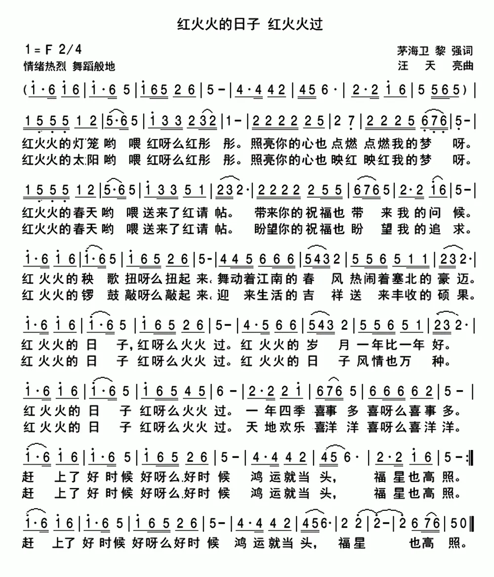 红火火的日子 红火火过（茅海卫 黎强词 汪天亮曲）