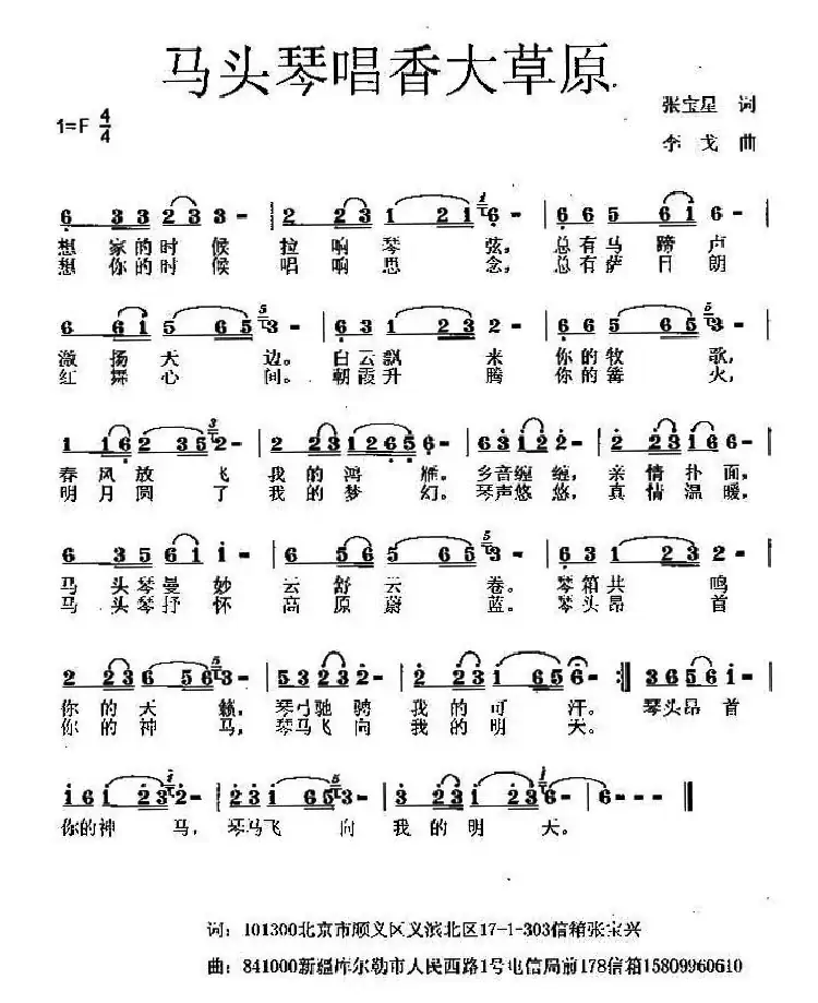 马头琴唱香大草原（张宝星词 李戈曲）