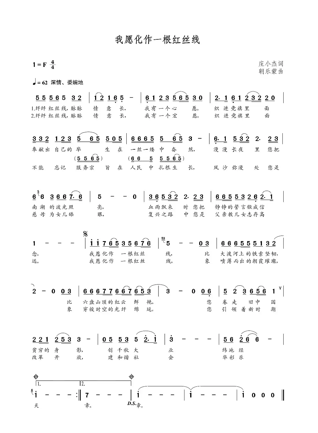 我愿化作一根红丝线（庄小杰词  朝乐蒙曲）