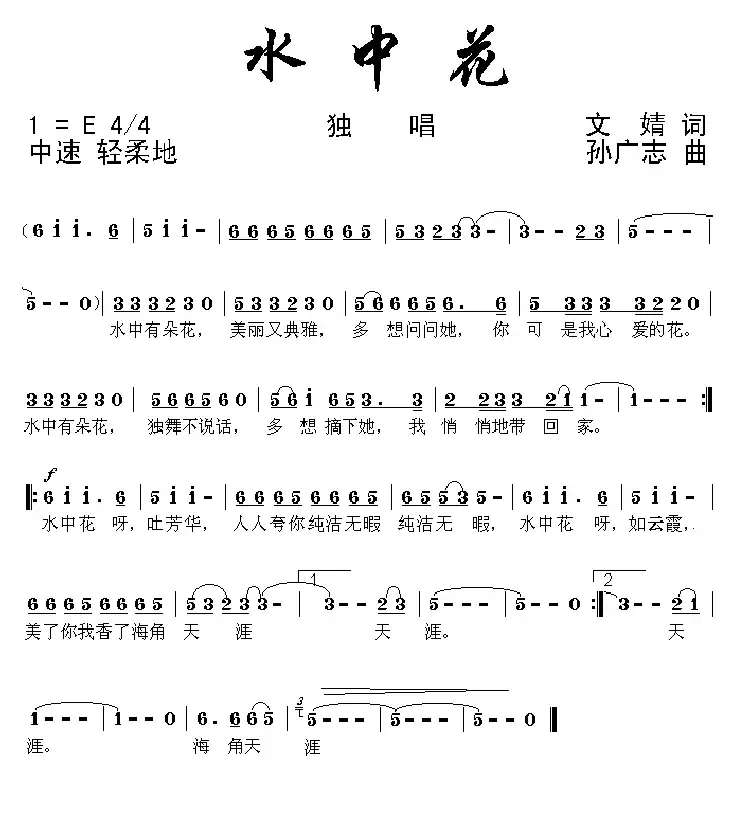 水中花（文婧词 孙广志曲）