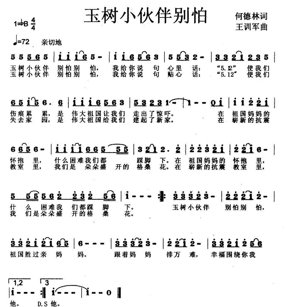 玉树小伙伴别怕（何德林词 王训军曲、少儿歌曲）
