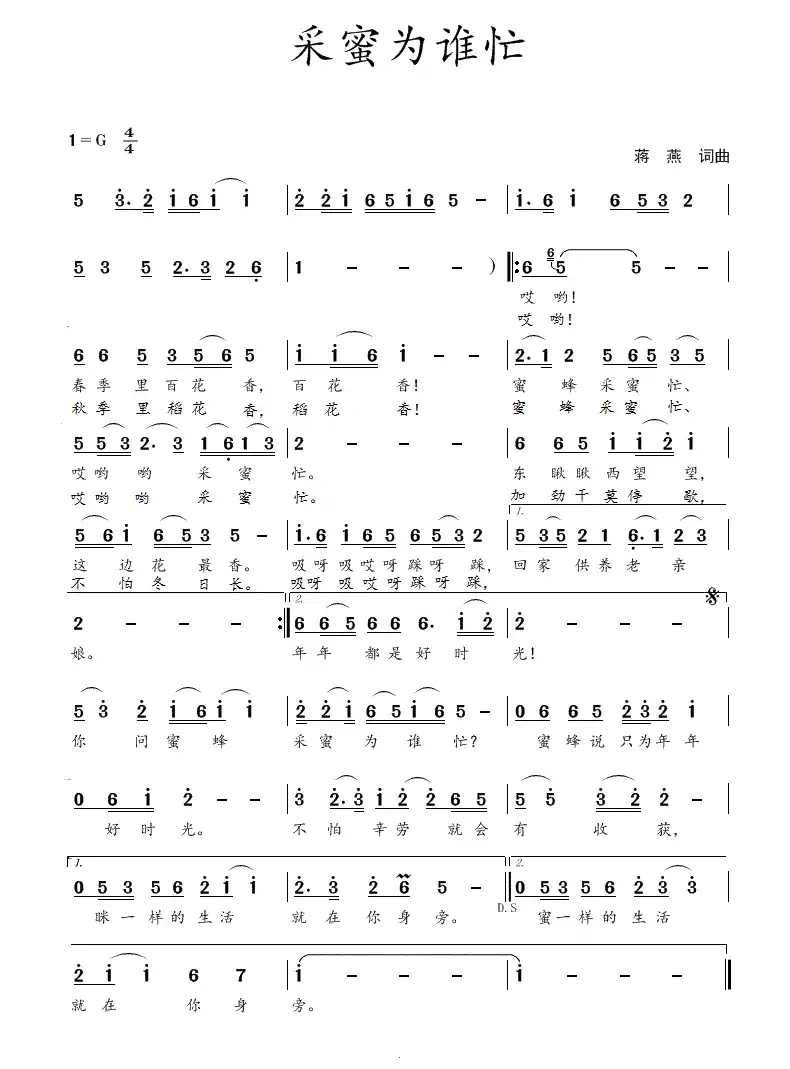 采蜜为谁忙(蒋燕 词曲)
