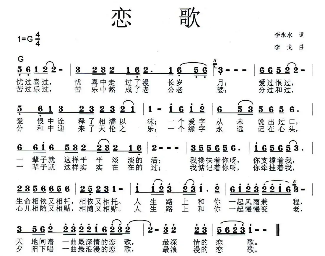 恋歌（李永水词 李戈曲）