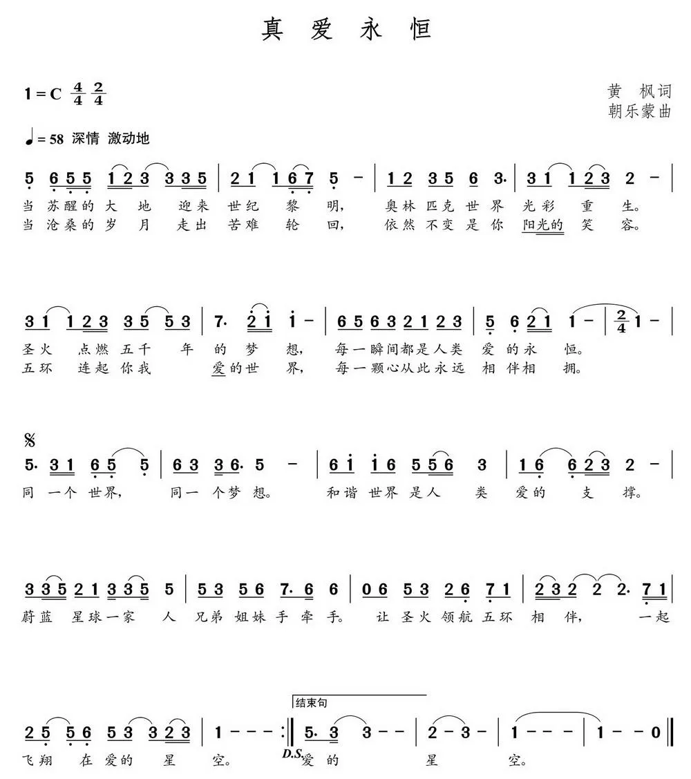 真爱永恒（朝乐蒙曲）