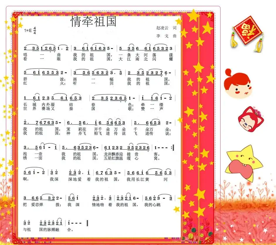 情牵祖国（赵凌云词 李戈曲）
