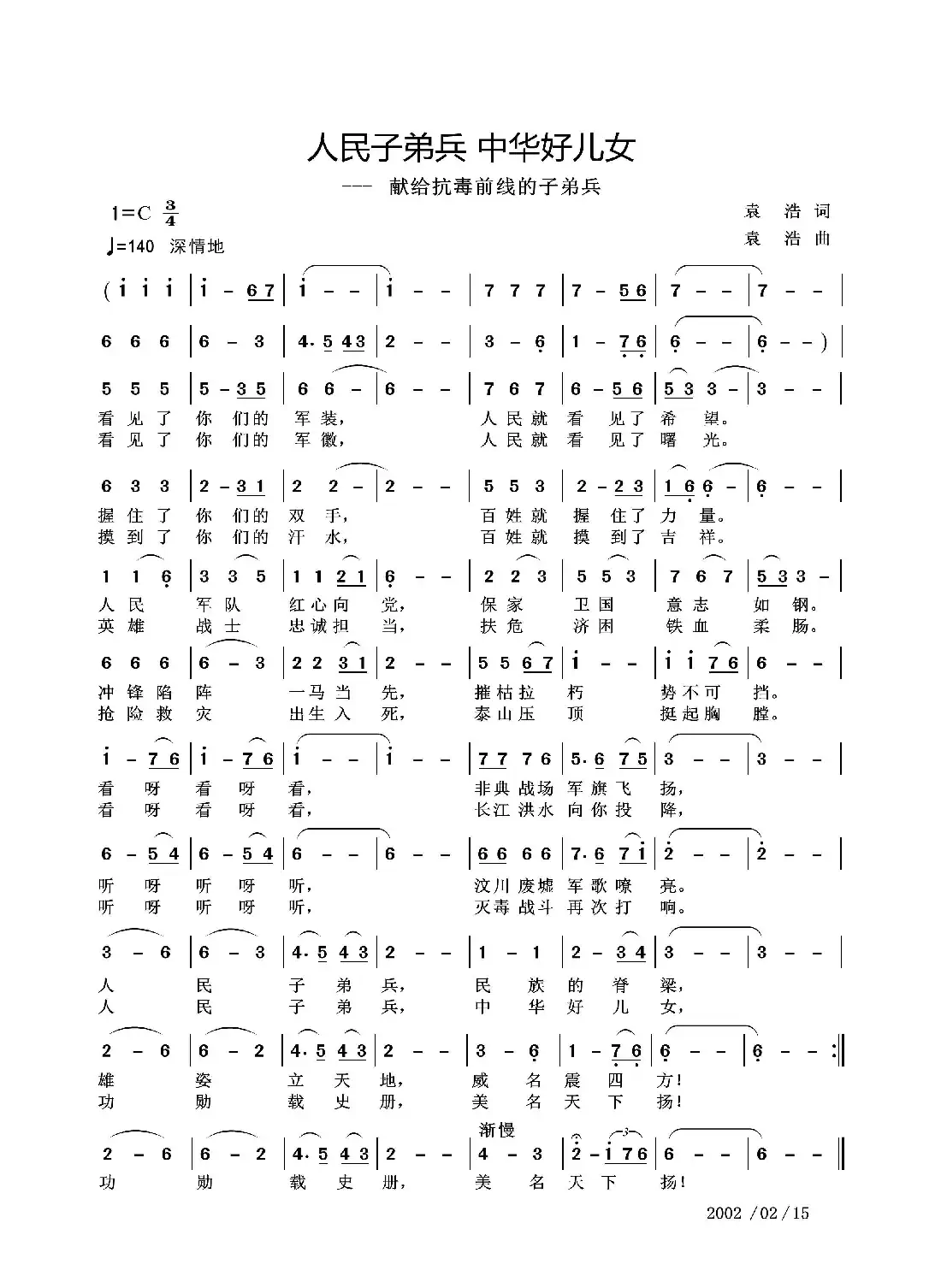 人民子弟兵 中华好儿女（---献给抗毒前线的子弟兵）