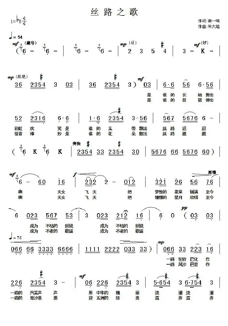 丝路之歌(谢一鸣词 朱大起曲)