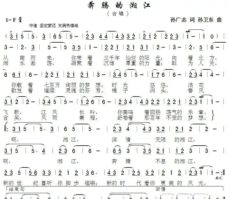 奔腾的湘江（孙广志词孙卫东曲）