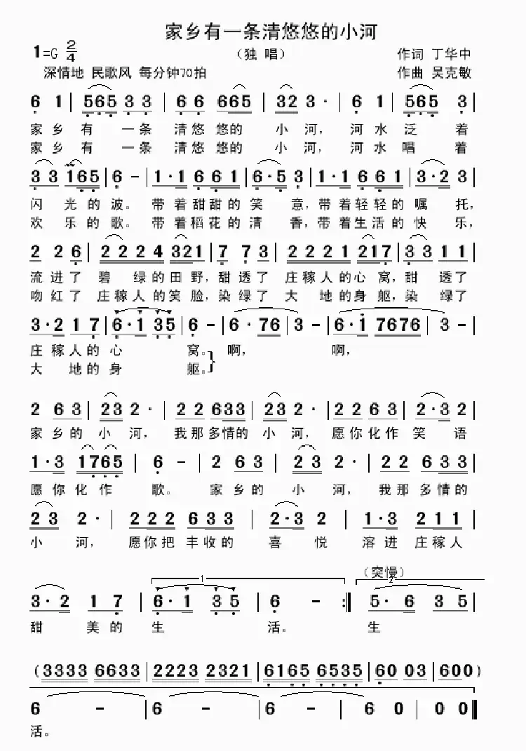 家乡有一条清悠悠的小河（华中词 吴克敏曲）