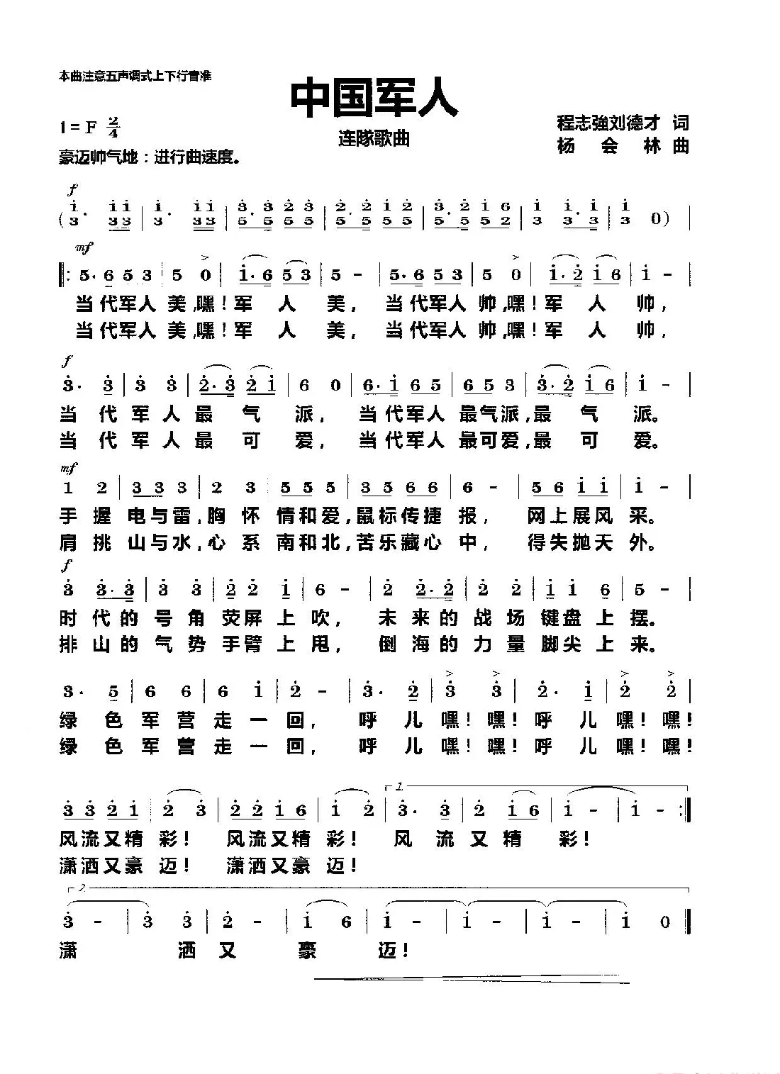 中国军人（连隊歌曲）