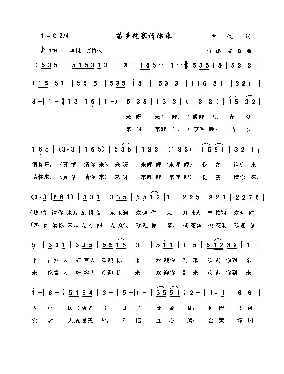 苗乡仡寨请你来（向侃词，向侃、李云翔曲）