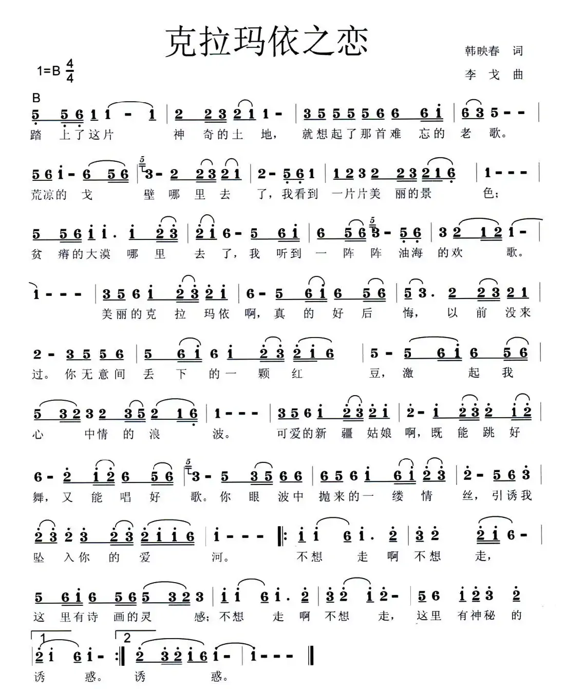 克拉玛依之恋(韩映春词 李戈曲)