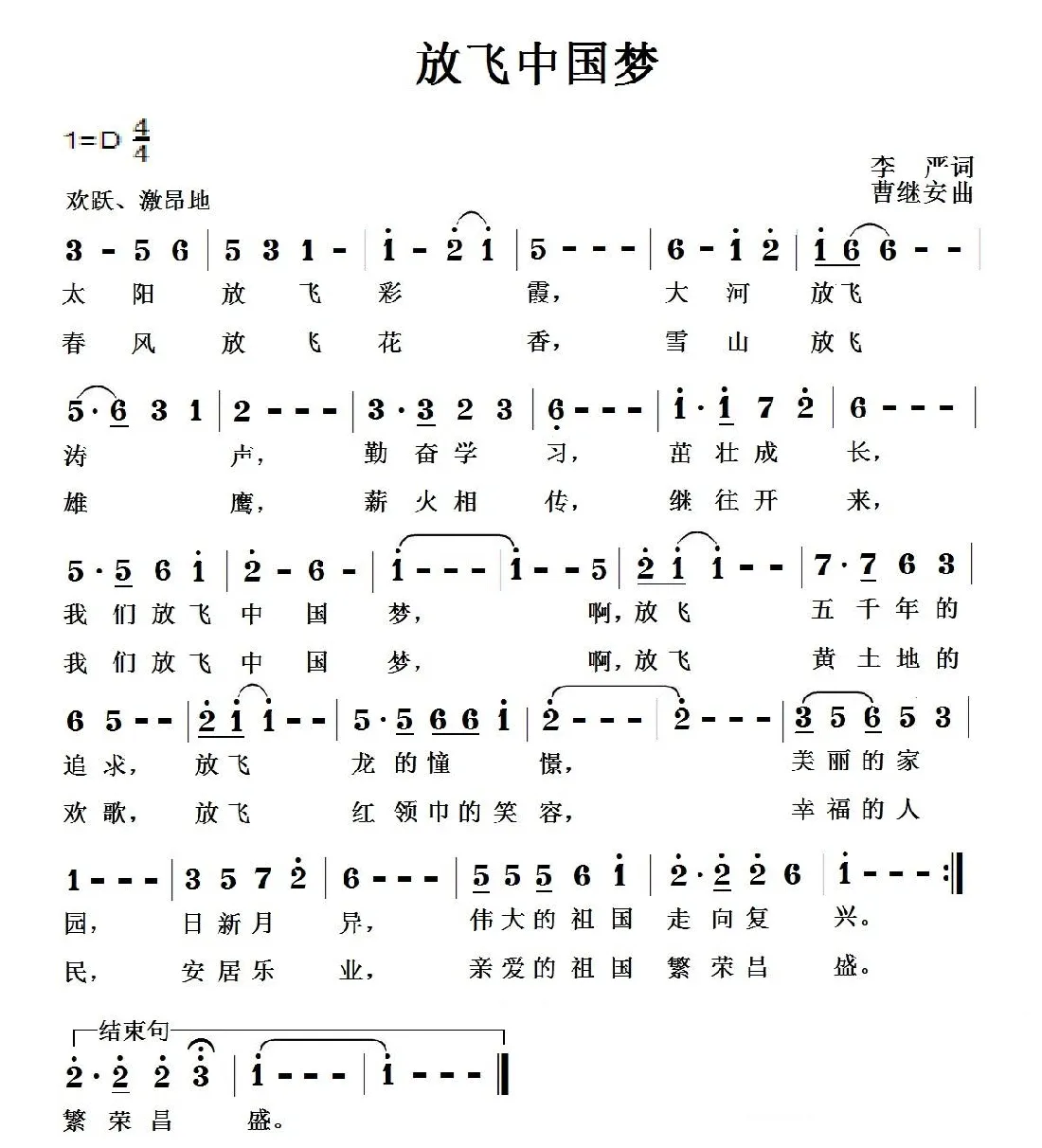 放飞中国梦（李严词 曹继安曲）