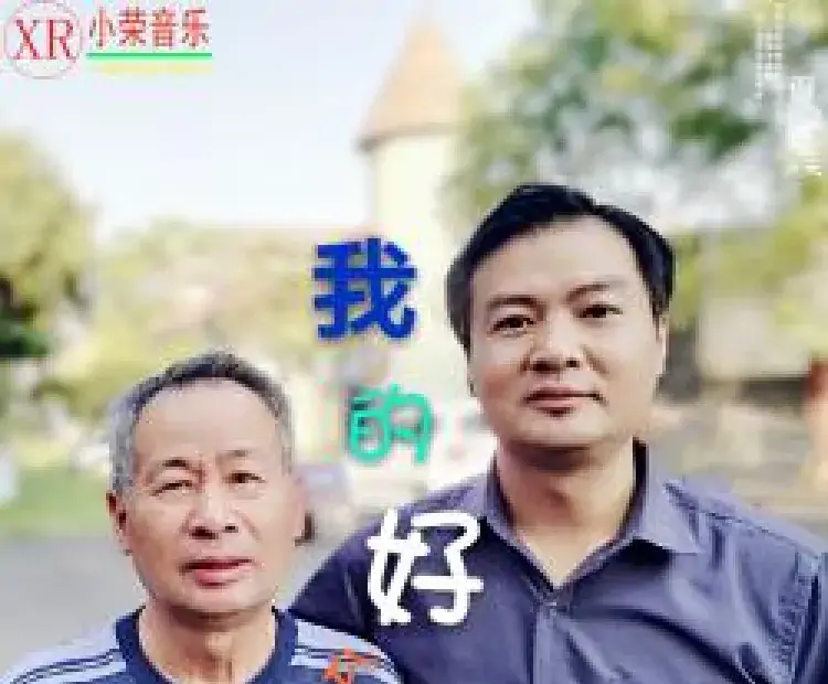 我的好父亲(王小荣曲唱)