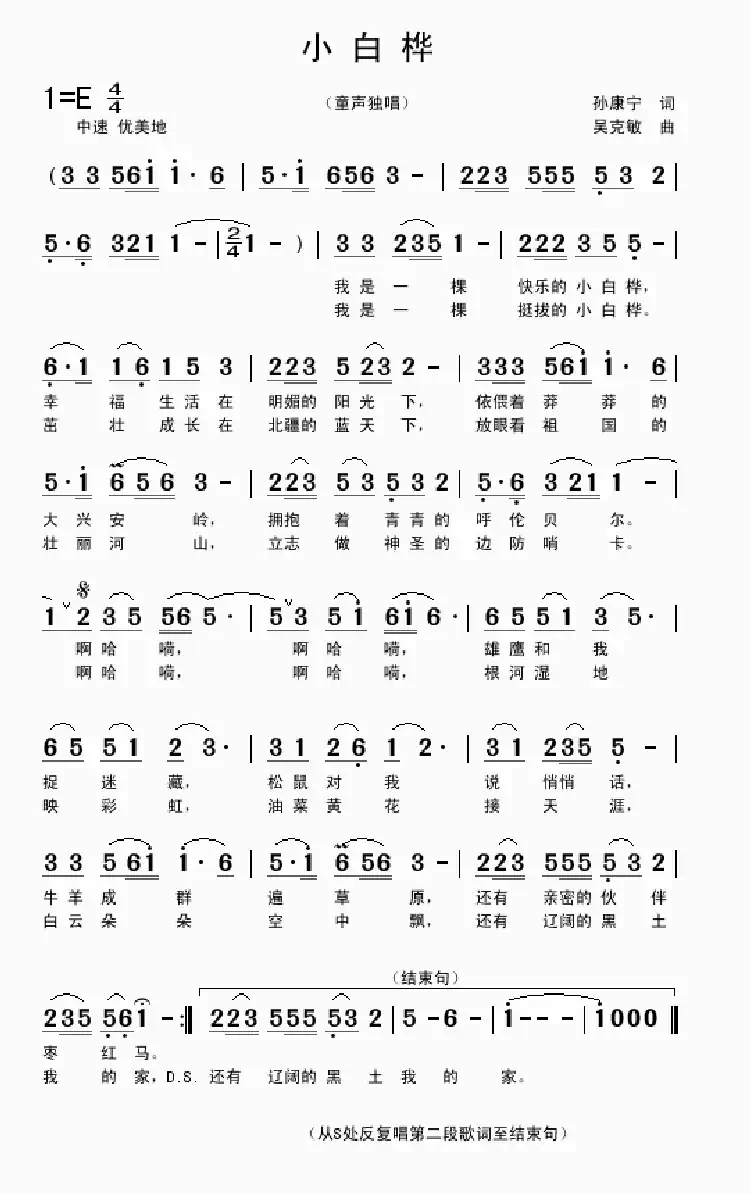 小白桦（童声独唱 孙康宁词 吴克敏曲）