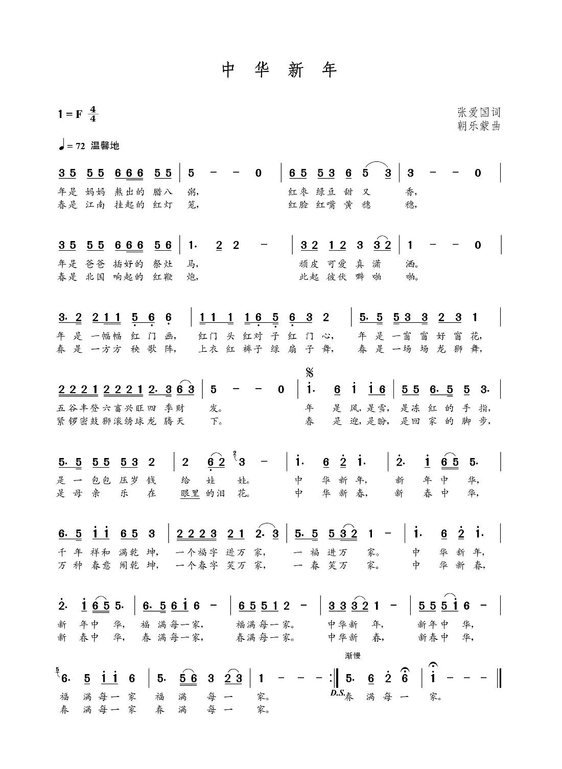 中华新年（张爱国词 朝乐蒙曲）