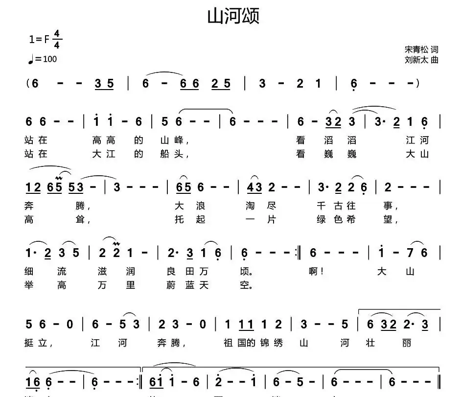 山河颂(宋青松词 刘新太曲)