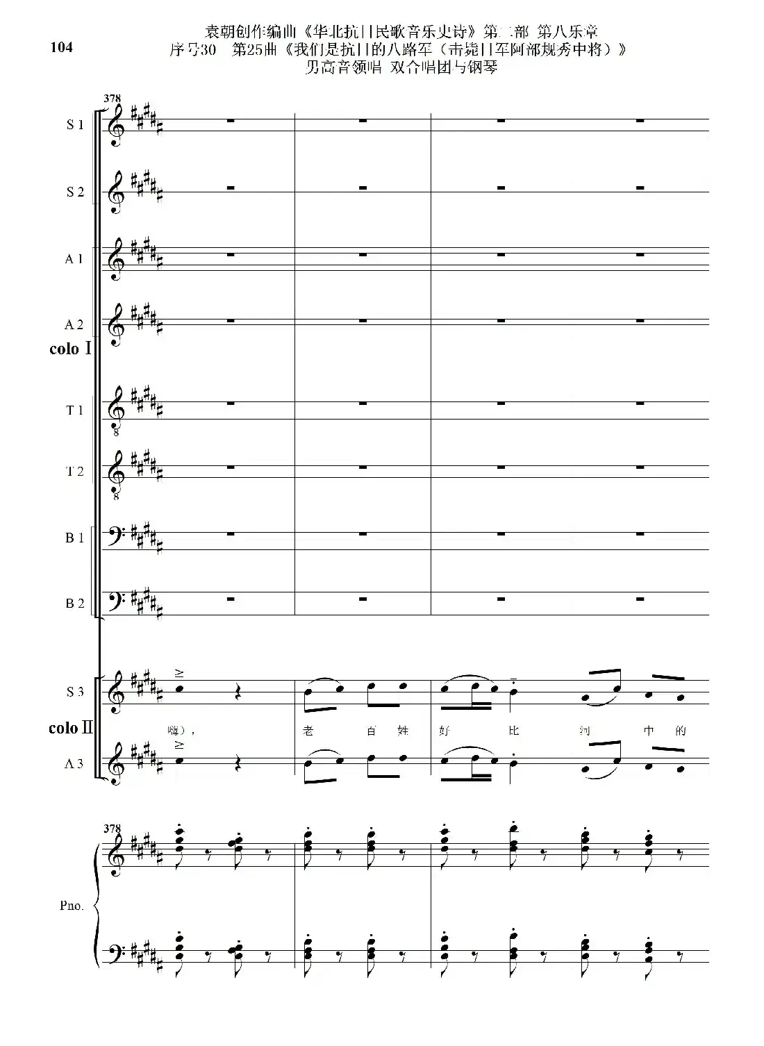 序号30第25曲《我们是抗日的八路军 （击毙日军阿部规秀中将）》男高音领唱 双合唱团与钢琴