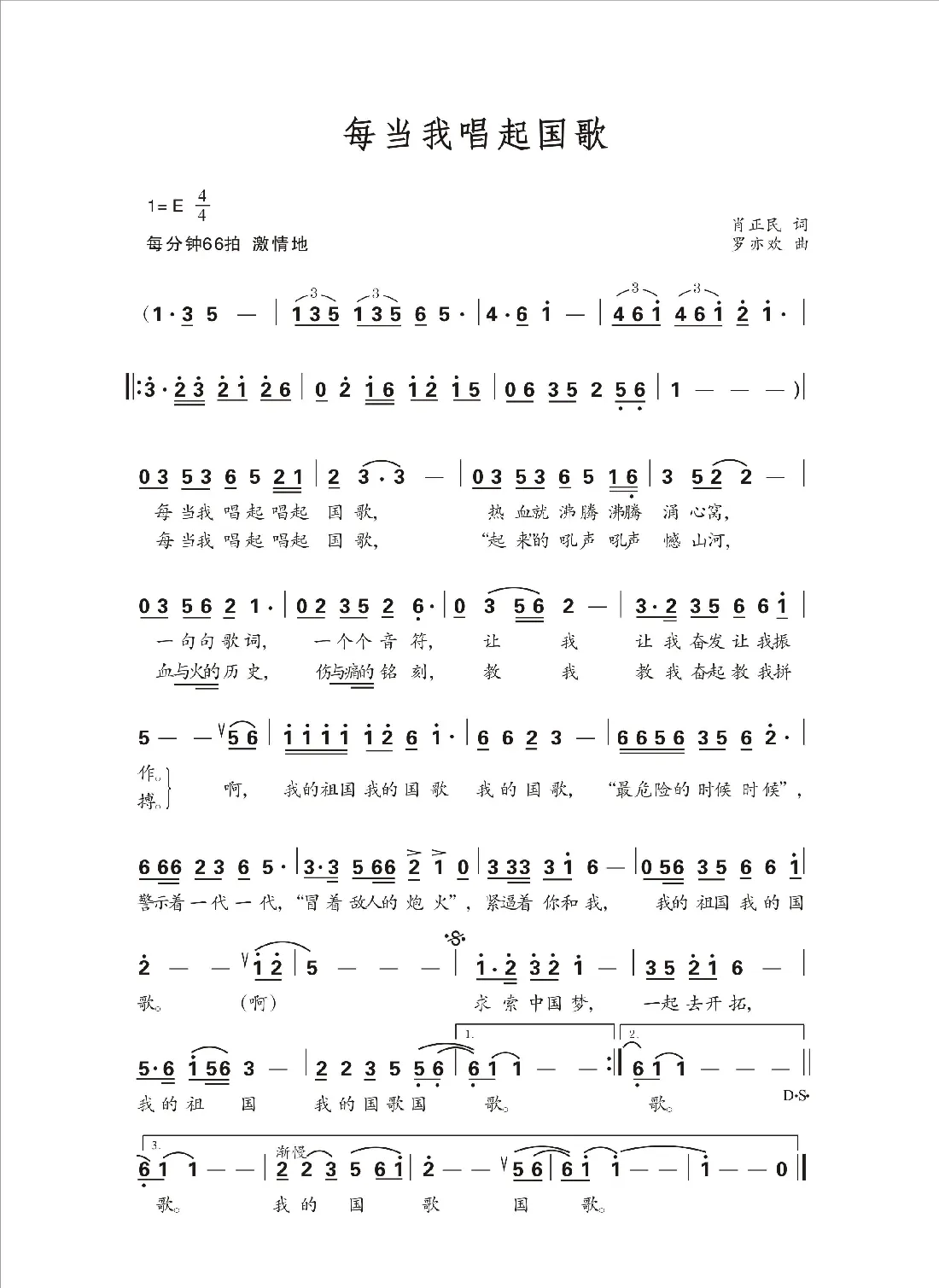 每当我唱起国歌（肖正民词 罗亦欢曲）