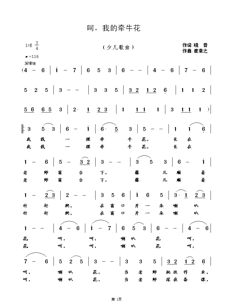 呵，我的牵牛花（晓音词 崔幸之曲）