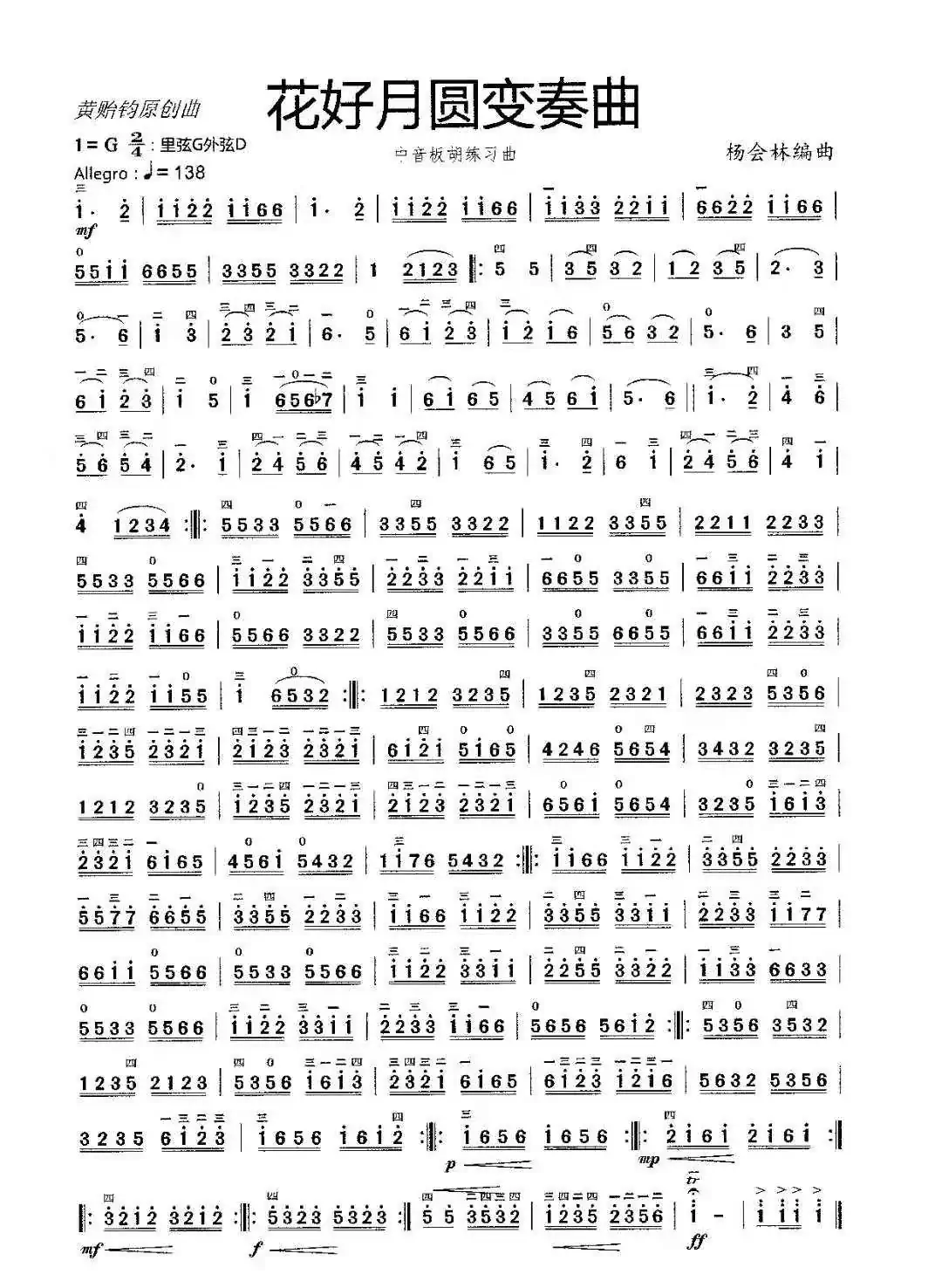 花好月圆变奏曲（中音板胡练习曲）