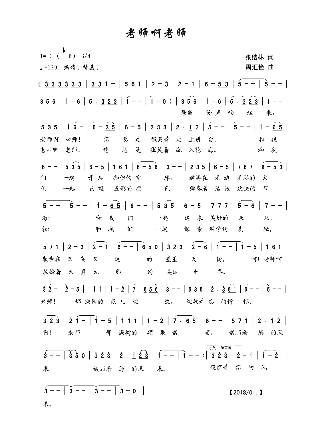 老师啊老师（张结林词 周汇俭曲）