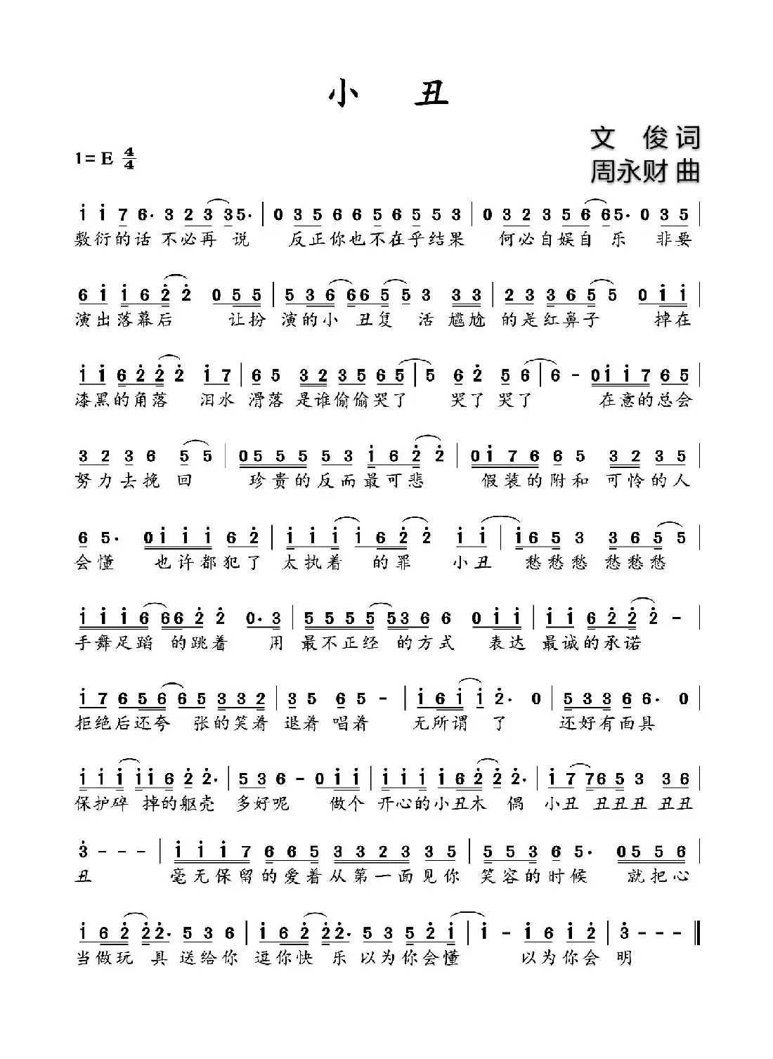 小丑(文俊词 周永财曲)