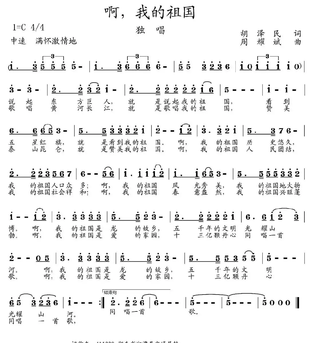 啊，我的祖国（胡泽民词 周耀斌曲）