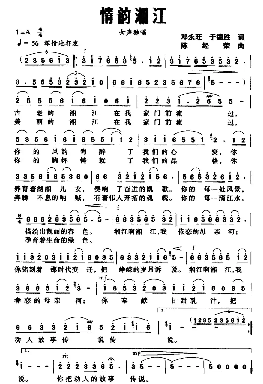 情韵湘江（邓永旺词 陈经荣曲）