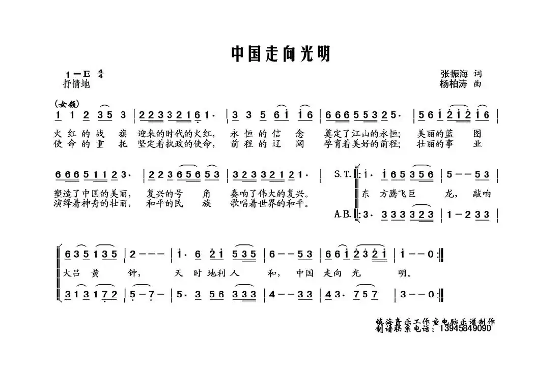 中国走向光明（张振海词 杨柏涛曲、合唱）