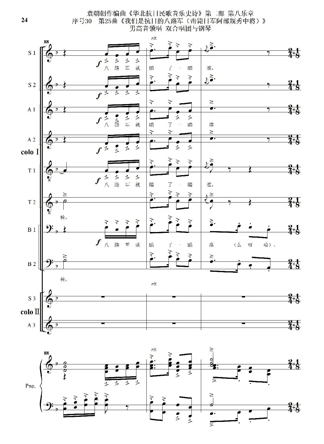 序号30第25曲《我们是抗日的八路军 （击毙日军阿部规秀中将）》男高音领唱 双合唱团与钢琴